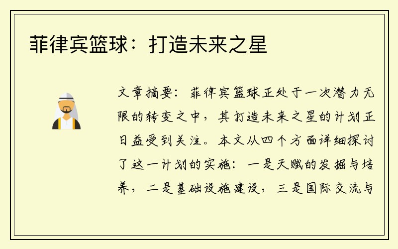 菲律宾篮球：打造未来之星