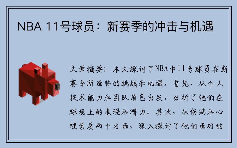 NBA 11号球员：新赛季的冲击与机遇