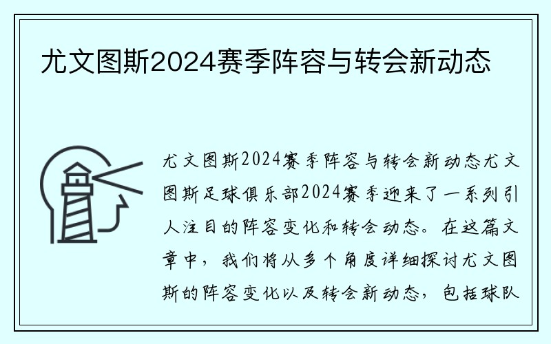 尤文图斯2024赛季阵容与转会新动态