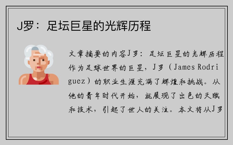 J罗：足坛巨星的光辉历程