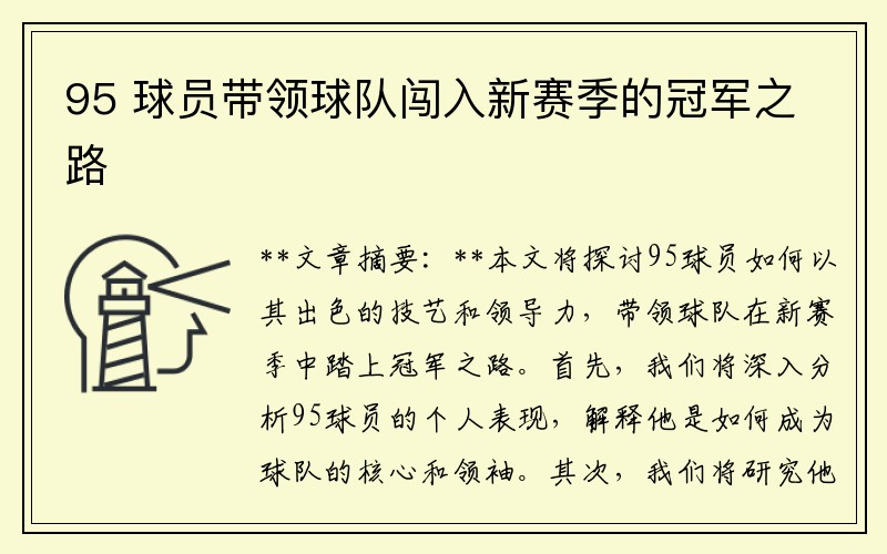 95 球员带领球队闯入新赛季的冠军之路