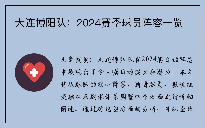 大连博阳队：2024赛季球员阵容一览