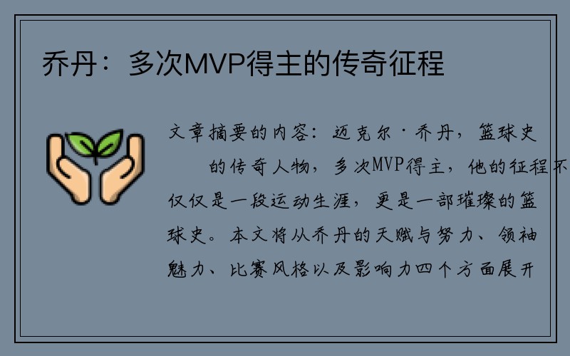 乔丹：多次MVP得主的传奇征程