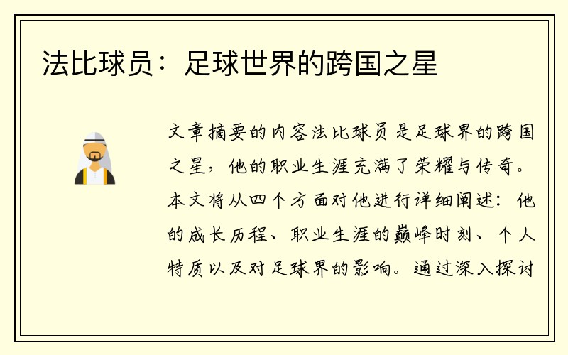 法比球员：足球世界的跨国之星