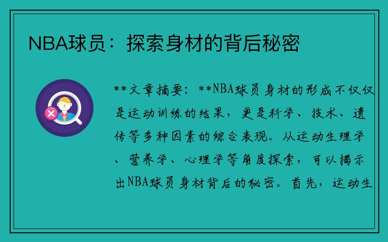 NBA球员：探索身材的背后秘密