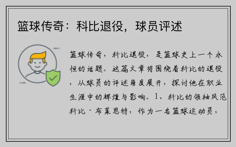 篮球传奇：科比退役，球员评述
