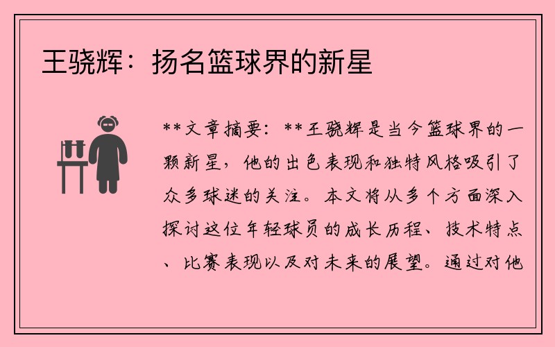 王骁辉：扬名篮球界的新星