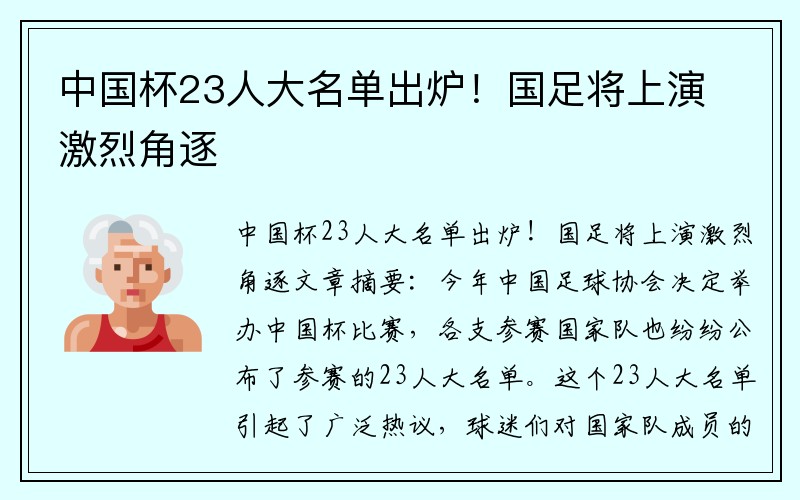 中国杯23人大名单出炉！国足将上演激烈角逐