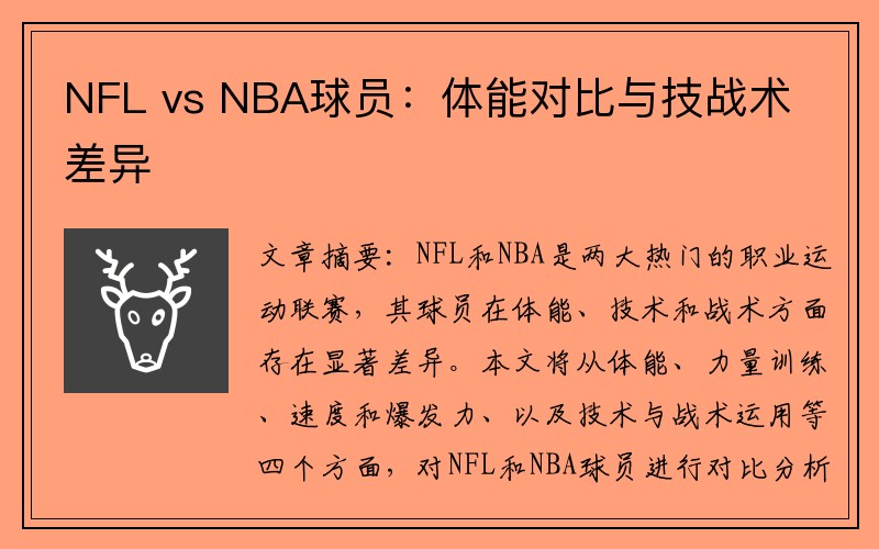 NFL vs NBA球员：体能对比与技战术差异