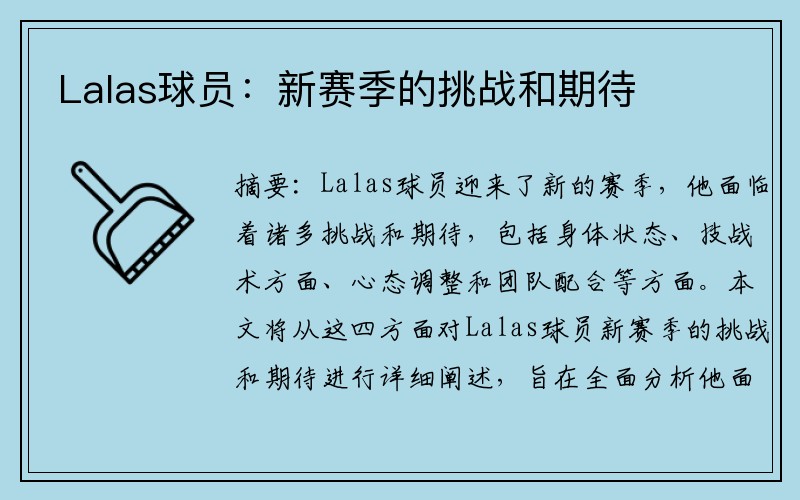 Lalas球员：新赛季的挑战和期待