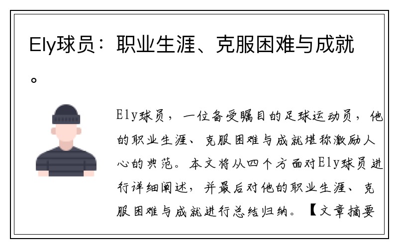 Ely球员：职业生涯、克服困难与成就。