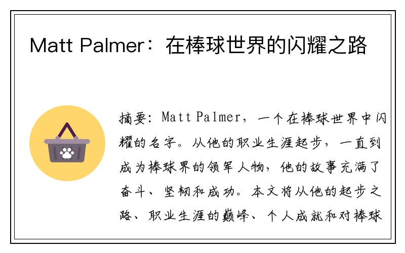 Matt Palmer：在棒球世界的闪耀之路