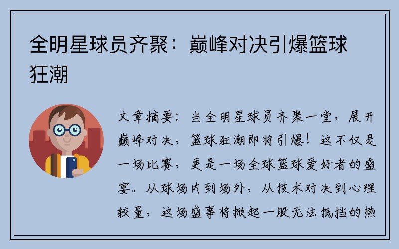 全明星球员齐聚：巅峰对决引爆篮球狂潮