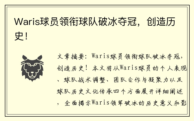 Waris球员领衔球队破冰夺冠，创造历史！