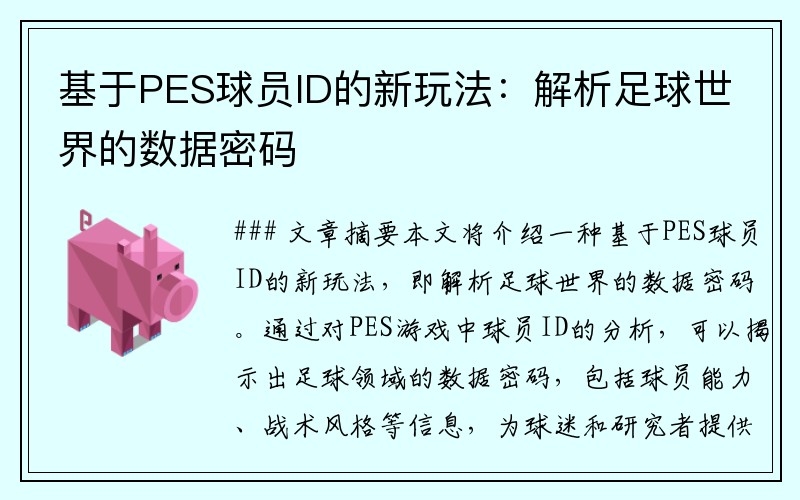 基于PES球员ID的新玩法：解析足球世界的数据密码
