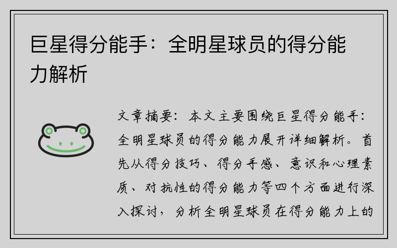 巨星得分能手：全明星球员的得分能力解析