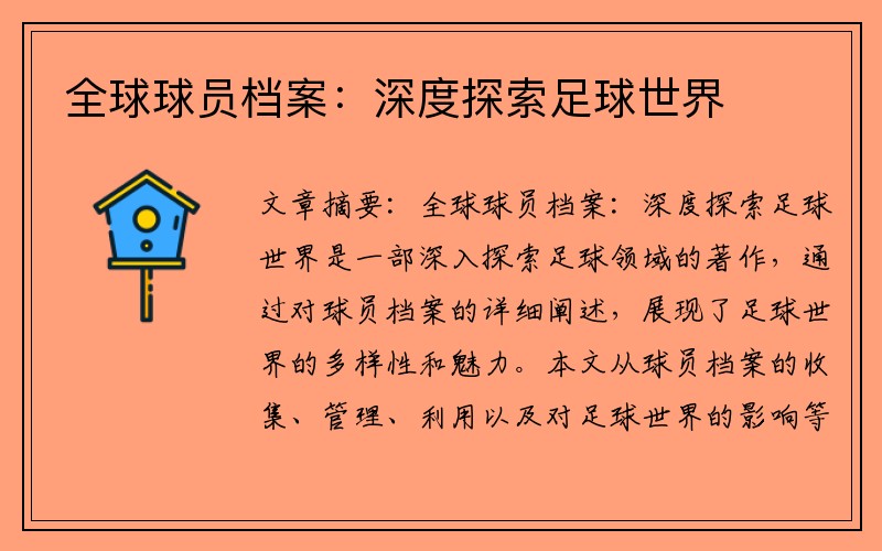 全球球员档案：深度探索足球世界