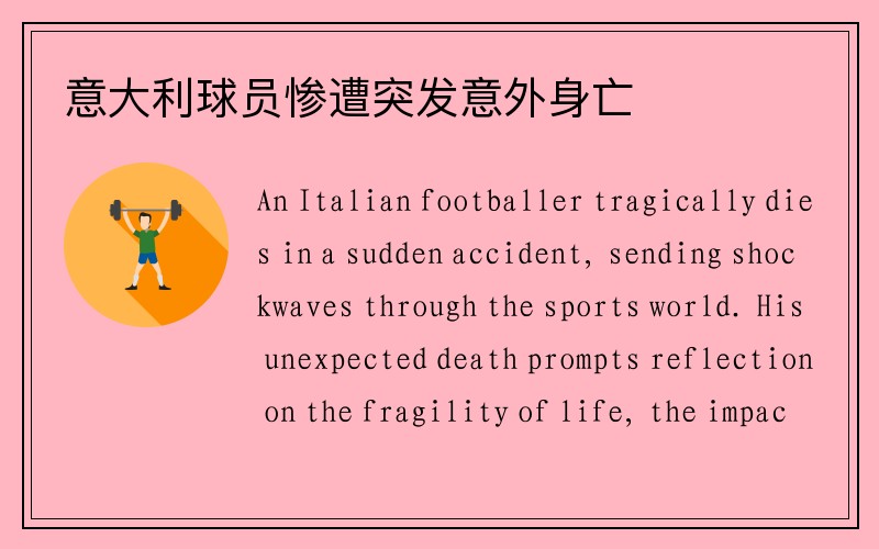 意大利球员惨遭突发意外身亡