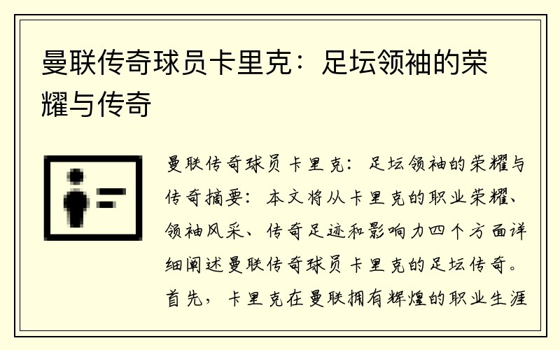 曼联传奇球员卡里克：足坛领袖的荣耀与传奇