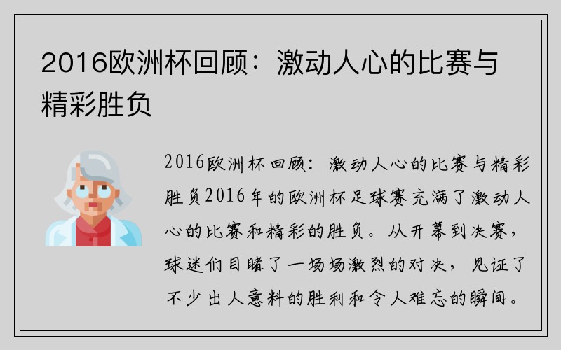 2016欧洲杯回顾：激动人心的比赛与精彩胜负