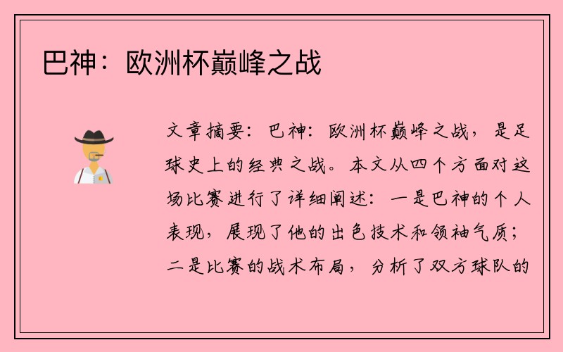 巴神：欧洲杯巅峰之战