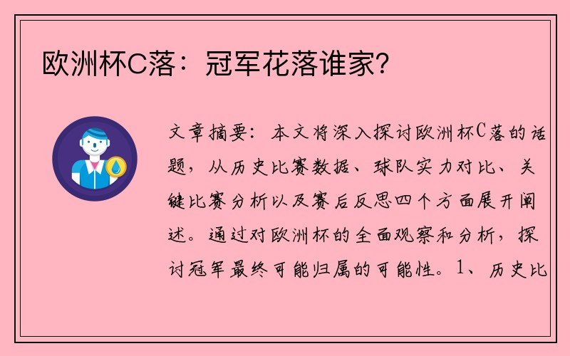 欧洲杯C落：冠军花落谁家？