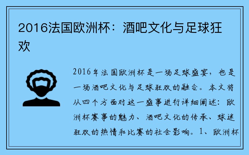 2016法国欧洲杯：酒吧文化与足球狂欢