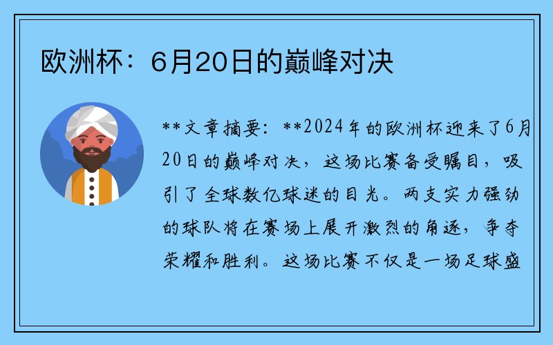 欧洲杯：6月20日的巅峰对决