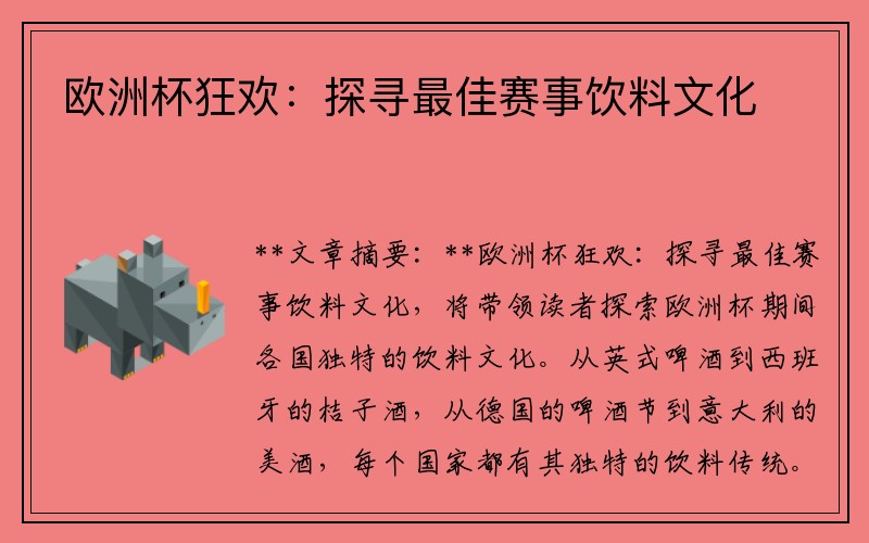 欧洲杯狂欢：探寻最佳赛事饮料文化