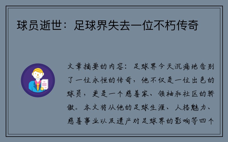 球员逝世：足球界失去一位不朽传奇