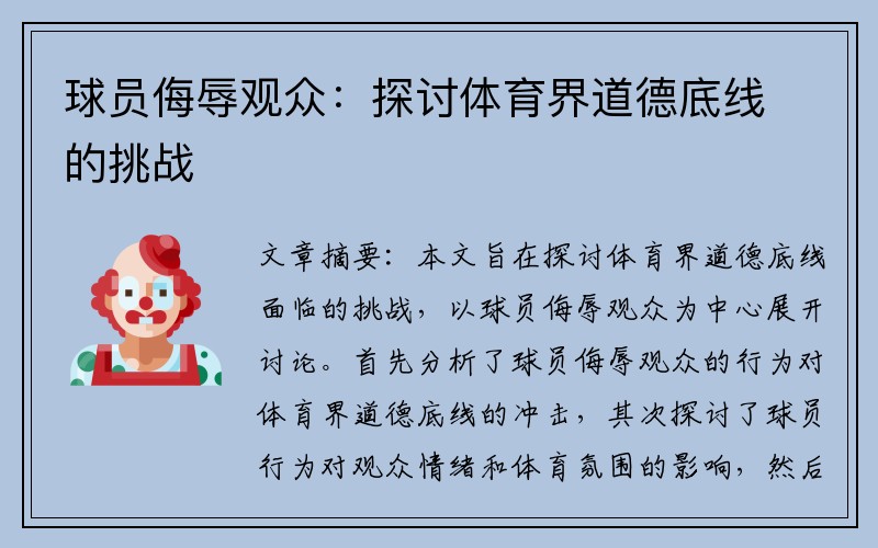 球员侮辱观众：探讨体育界道德底线的挑战