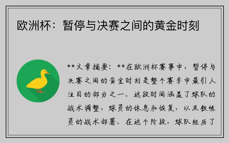 欧洲杯：暂停与决赛之间的黄金时刻