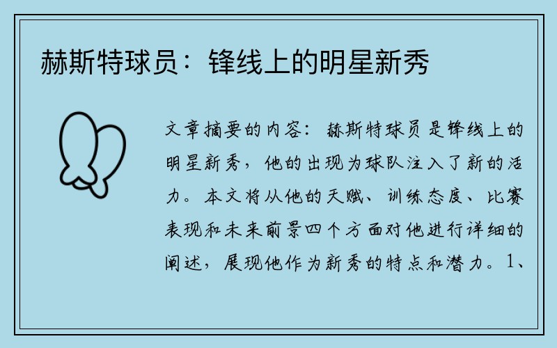 赫斯特球员：锋线上的明星新秀