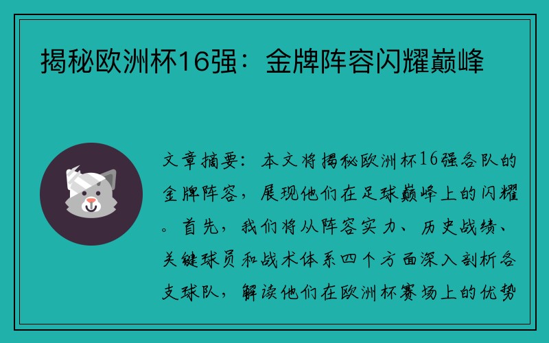 揭秘欧洲杯16强：金牌阵容闪耀巅峰