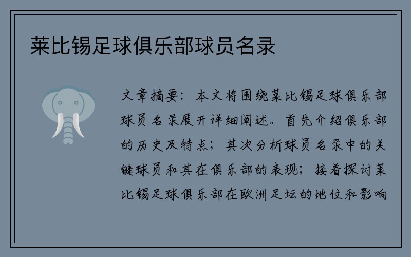 莱比锡足球俱乐部球员名录