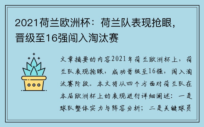 2021荷兰欧洲杯：荷兰队表现抢眼，晋级至16强闯入淘汰赛