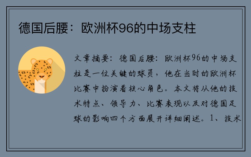 德国后腰：欧洲杯96的中场支柱