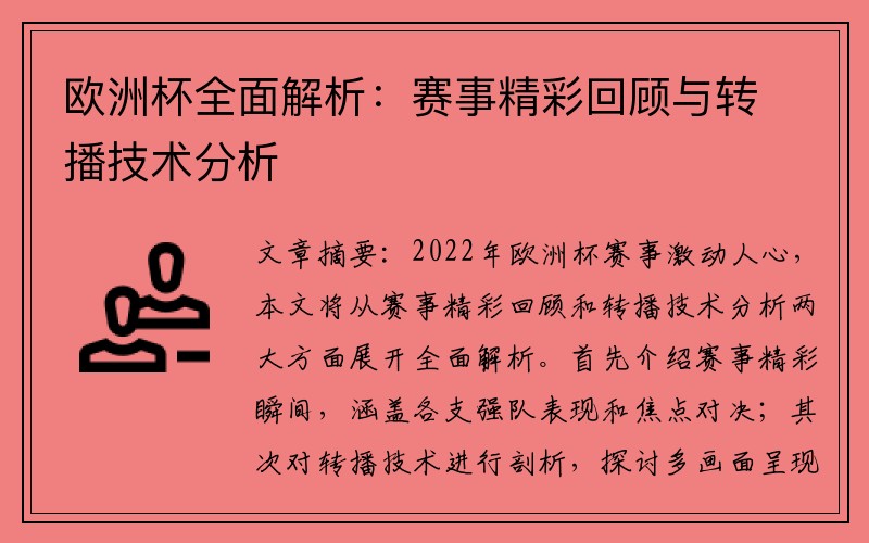 欧洲杯全面解析：赛事精彩回顾与转播技术分析
