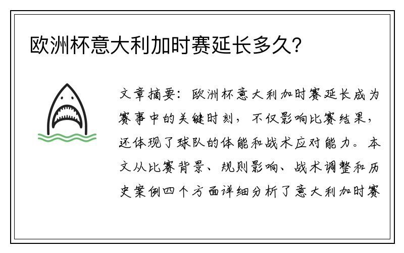 欧洲杯意大利加时赛延长多久？