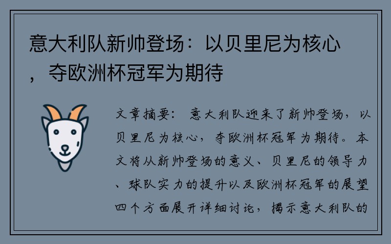 意大利队新帅登场：以贝里尼为核心，夺欧洲杯冠军为期待
