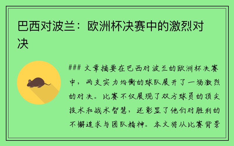 巴西对波兰：欧洲杯决赛中的激烈对决