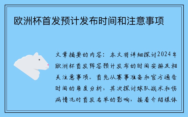 欧洲杯首发预计发布时间和注意事项