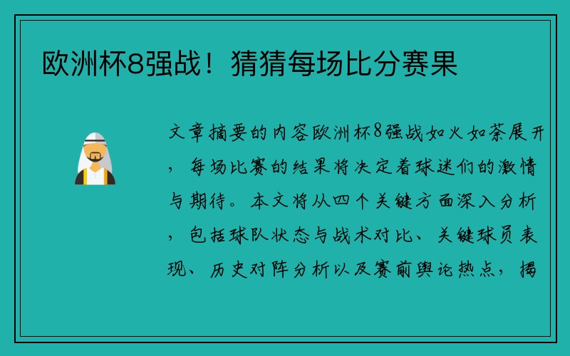 欧洲杯8强战！猜猜每场比分赛果