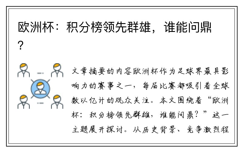 欧洲杯：积分榜领先群雄，谁能问鼎？