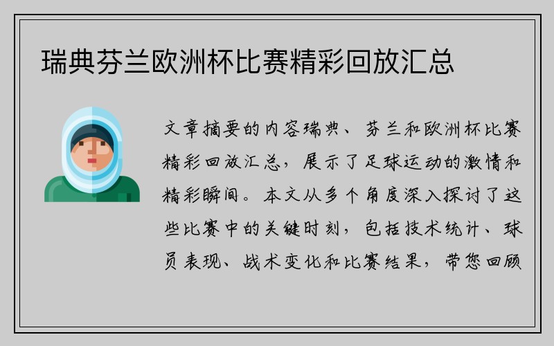 瑞典芬兰欧洲杯比赛精彩回放汇总