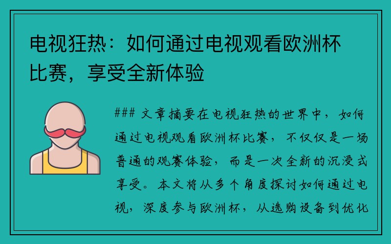 电视狂热：如何通过电视观看欧洲杯比赛，享受全新体验