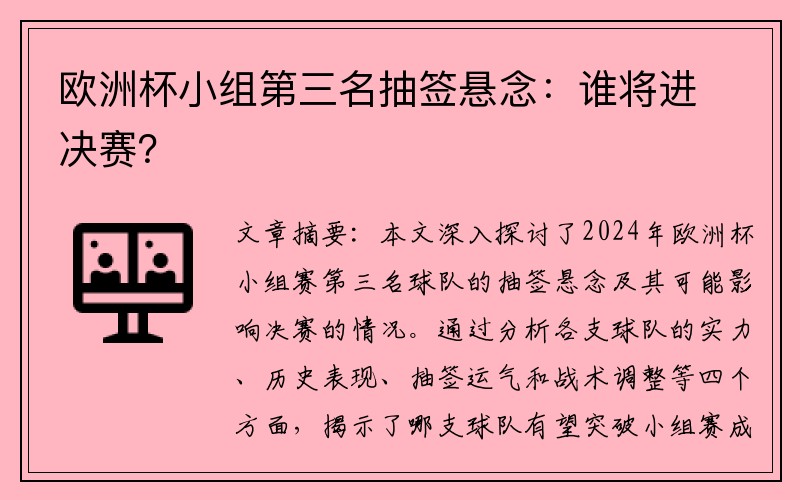 欧洲杯小组第三名抽签悬念：谁将进决赛？