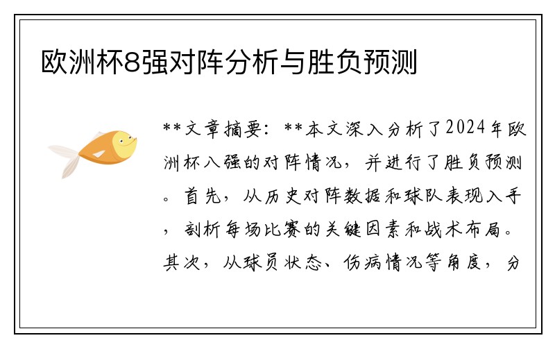 欧洲杯8强对阵分析与胜负预测