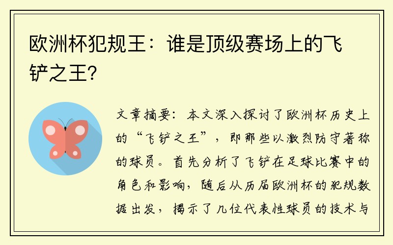 欧洲杯犯规王：谁是顶级赛场上的飞铲之王？