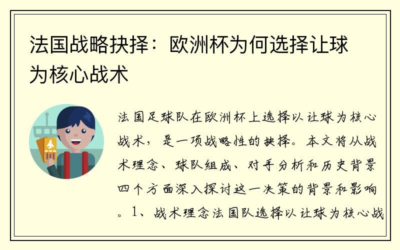 法国战略抉择：欧洲杯为何选择让球为核心战术